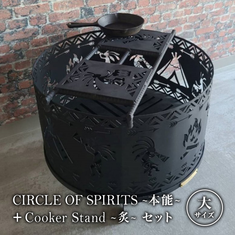 焚き火台 「セット商品」CIRCLE OF SPIRITS ～本能～ φ500 + Cooker Stand ～炙～ L500 クッカースタンド セット キャンプ アウトドア camp 国内生産 鉄製